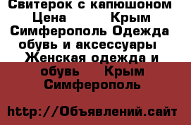 Свитерок с капюшоном › Цена ­ 350 - Крым, Симферополь Одежда, обувь и аксессуары » Женская одежда и обувь   . Крым,Симферополь